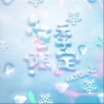 冬季限定（单曲）详情