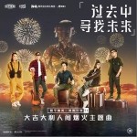 过去中寻找未来（单曲）详情
