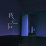 我走后（单曲）详情