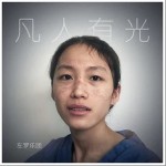 凡人有光（单曲）详情