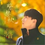 紫禁秋（单曲）详情