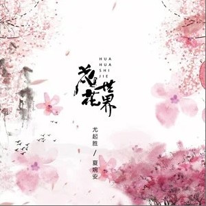 尤起胜正版专辑花花世界 单曲 全碟免费试听下载 尤起胜专辑花花世界 单曲 Lrc滚动歌词 铃声 一听音乐网