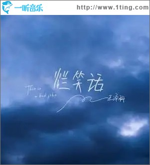 烂笑话（单曲）
