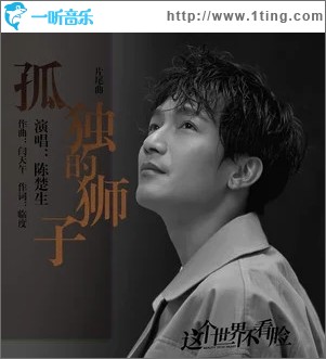 孤独的狮子（单曲）