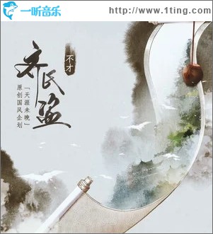 齐氏盗（单曲）