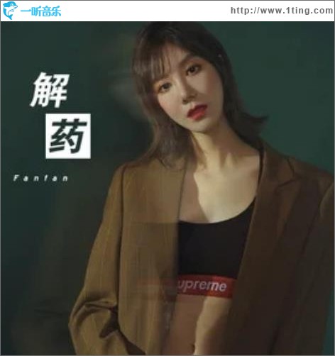 解药（单曲）