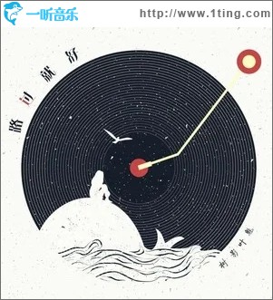 路过就好（单曲）
