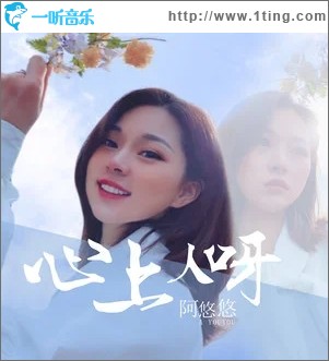 心上人呀（单曲）