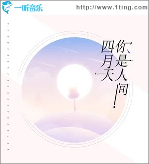 你是人间四月天（单曲）