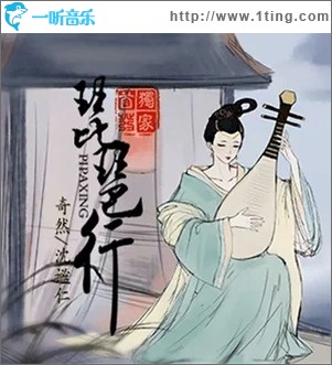 琵琶行（单曲）