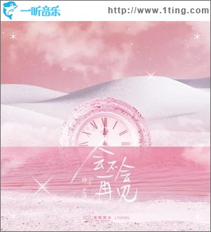 会不会再见（单曲）
