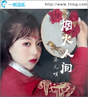 烟火人间（单曲）