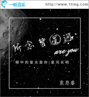 所念皆星河（单曲）