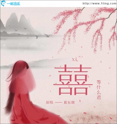 囍（单曲）