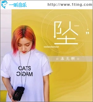 坠（单曲）