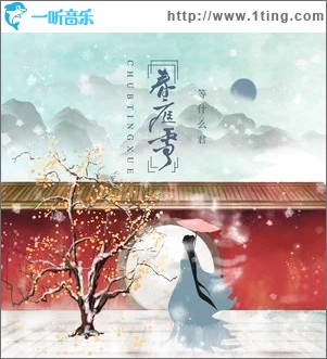 春庭雪（单曲）