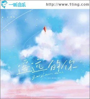 遥远的你（单曲）