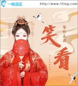 笑看（单曲）