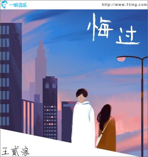 悔过（单曲）