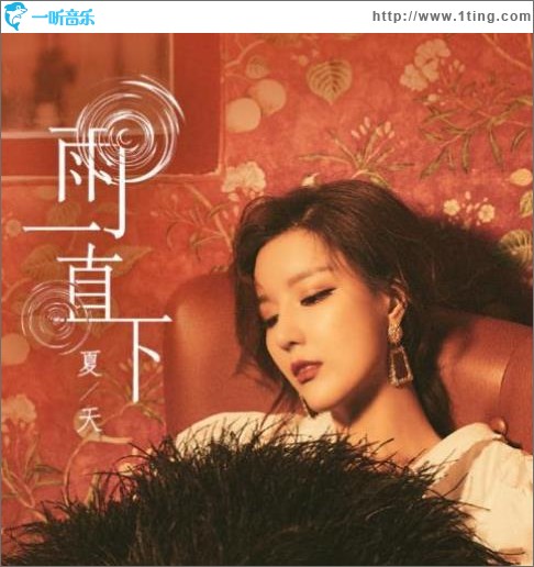 雨一直下（单曲）
