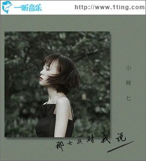 那女孩对我说（单曲）