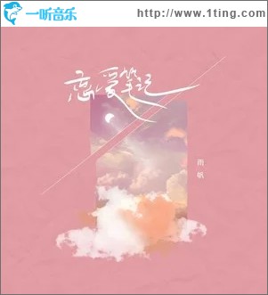 恋爱笔记（单曲）
