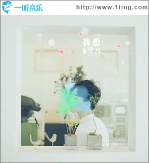 我想（单曲）