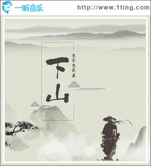 下山（单曲）