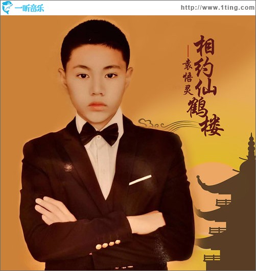 相约仙鹤楼（单曲）
