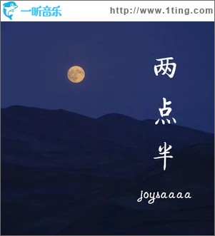 两点半（单曲）