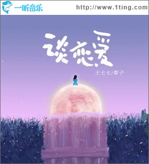 谈恋爱（单曲）