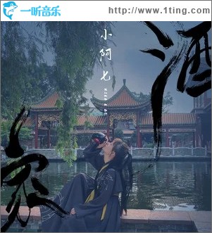 酒家（单曲）