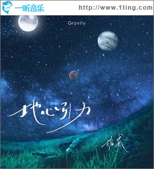 地心引力（单曲）