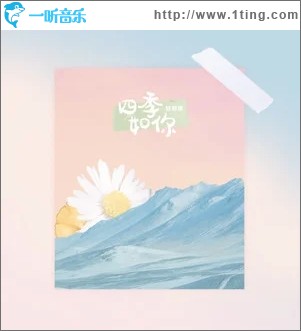 四季如你（单曲）