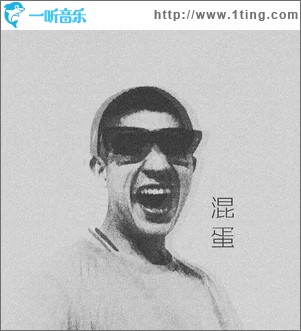 混蛋（单曲）