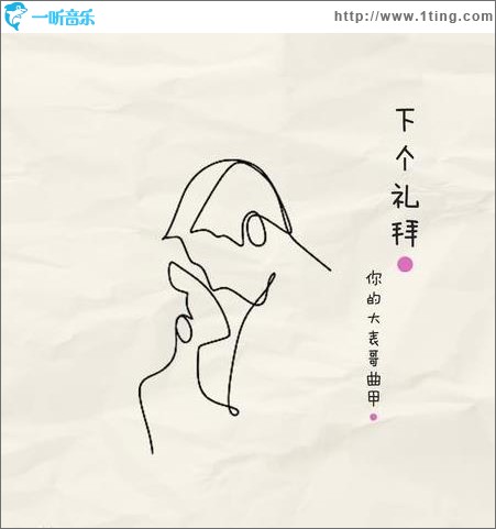 下个礼拜（单曲）