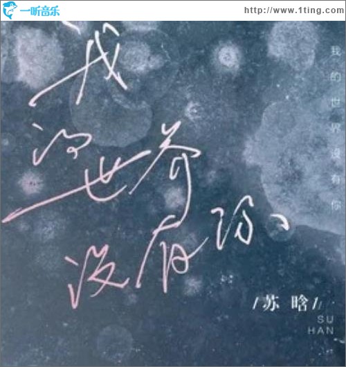 我的世界没有你（单曲）