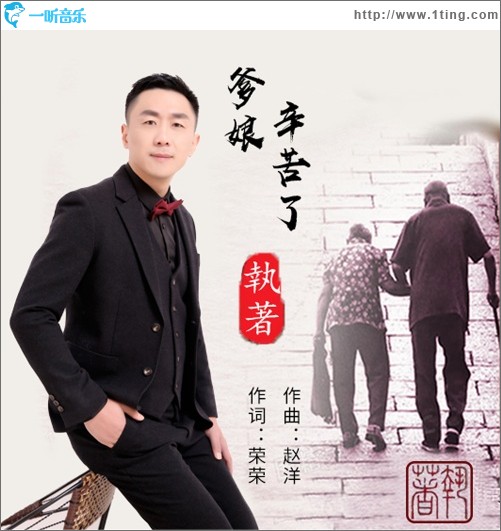 爹娘您辛苦了（单曲）