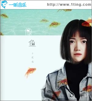 像鱼（单曲）