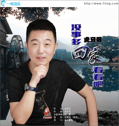 没事多回家看看吧（单曲）
