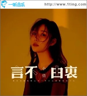 言不由衷（单曲）