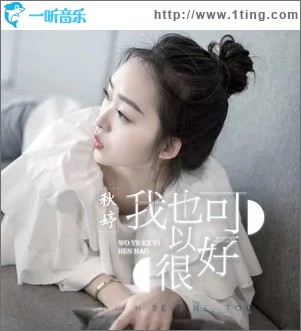 我也可以很好（单曲）