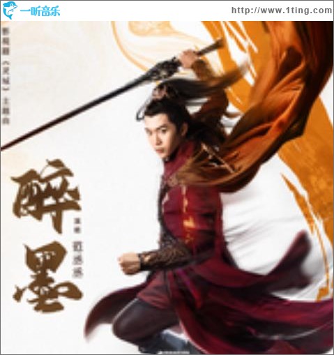 醉墨（单曲）