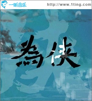 为侠（单曲）
