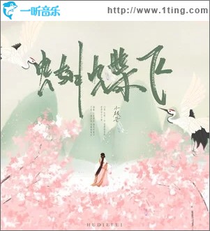 蝴蝶飞（单曲）