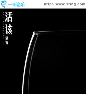 活该（单曲）