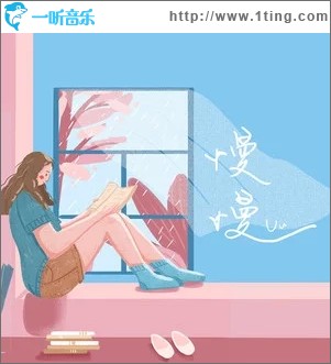 慢慢（单曲）
