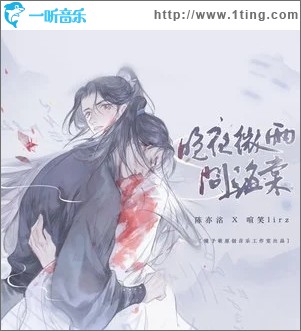 晚夜微雨问海棠（单曲）