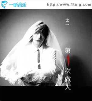 第一次做人（单曲）