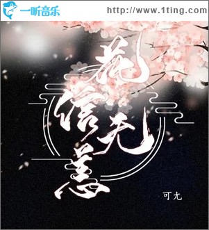 花信无恙（单曲）